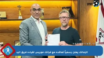 الزمالك يعلن رسمياً تعاقده مع فرانك موريس لقيادة فريق اليد